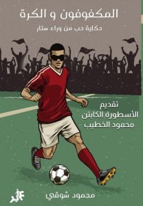 كتاب المكفوفون والكرة