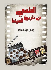 المنسي في تاريخ السينما