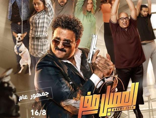 إيرادات فيلم "العميل صفر" تتجاوز الـ 3 ملايين في 3 أيام